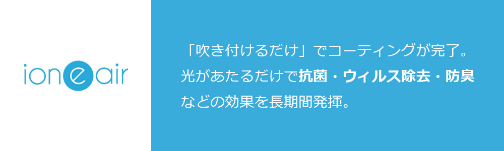 林成はイオニアミストプロの正規施工代理店です